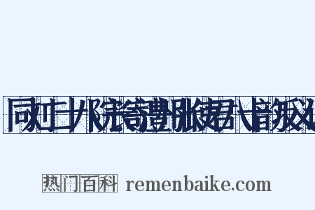 同刘二十八院长寄澧州张使君八十韵反义词是什么意思的图片